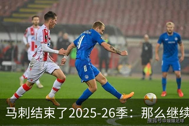 马刺结束了2025-26季：那么继续吧